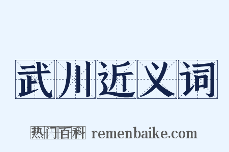武川近义词是什么意思的图片
